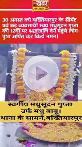 बख्तियारपुर : 30 अगस्त को बख्तियारपुर के सीमेंट एवं छड़ व्यवसायी स्व0 मधुसूदन गुप्ता की 12वीं पर श्रद्धांजलि देने पहुंचे
