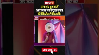 छात्र संघ चुनाव में अराजकता को कंट्रोल करने की जिम्मेदारी किसकी?#shorts  #studentunionelection