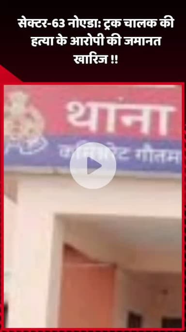 दादरी: सेक्टर-63 नोएडा में ट्रक चालक की हत्या के आरोपी की जमानत खारिज