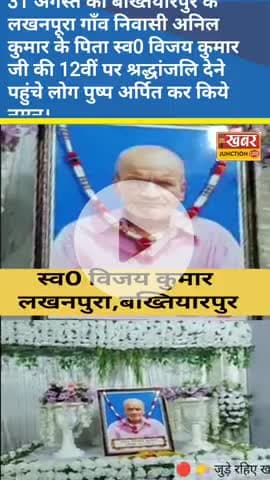 बख्तियारपुर : 31 अगस्त को बख्तियारपुर के लखनपूरा गाँव निवासी अनिल कुमार के पिता स्व0 विजय कुमार जी की 12वीं पर श्रद्धांज