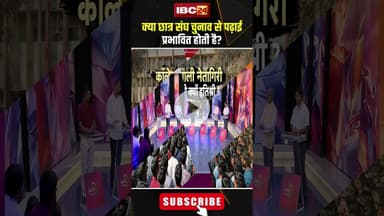 क्या छात्र संघ चुनाव से पढ़ाई प्रभावित होती है? #shorts #jantacafe #studentunionelection