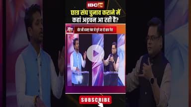 छात्र संघ चुनाव कराने में कहां अड़चन आ रही है? #shorts #jantacafe #studentunionelection