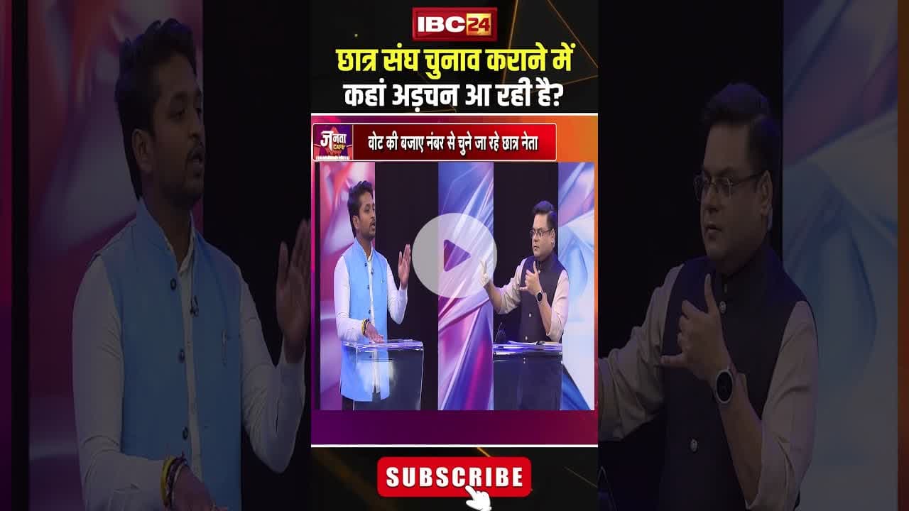 छात्र संघ चुनाव कराने में कहां अड़चन आ रही है? #shorts #jantacafe #studentunionelection
