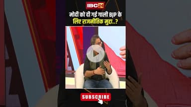 मोदी को दी गई गाली BJP के लिए राजनीतिक मुद्दा..? #shortvideo #indianpolitics #arunsingh