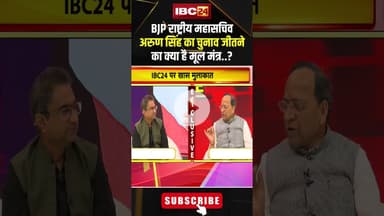 BJP राष्ट्रीय महासचिव अरुण सिंह का चुनाव जीतने का क्या है मूल मंत्र..? #shortvideo #bjp #arunsingh