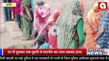 घर में घुसकर एक युवती से मारपीट कर गला दबाकर हत्या