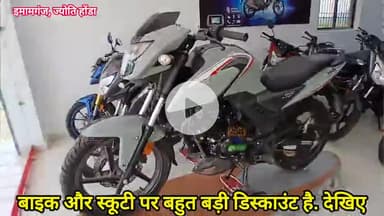 इमामगंज में खुल गया ज्योति होंडा बंपर धमाका ऑफर और फ्री मिलेगा..
 #honda #imamganj #showroom