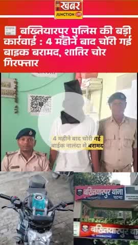 📰 बख्तियारपुर पुलिस की बड़ी कार्रवाई : 4 महीने बाद चोरी गई बाइक बरामद, शातिर चोर अश्वनी उर्फ बासा हुआ  गिरफ्तार।। नालंद