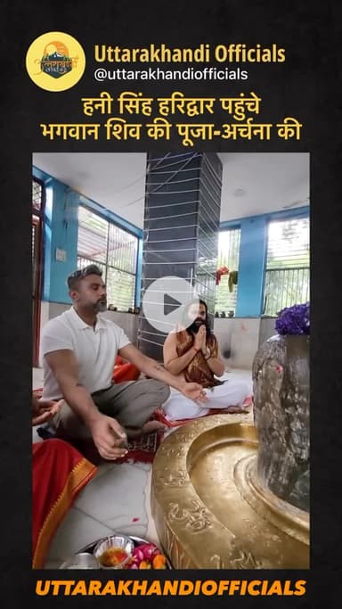 “हनी सिंह हरिद्वार पहुंचे, भगवान शिव की पूजा-अर्चना की”