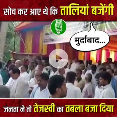 राहुल तेजस्वी के मंच पर किसका नारा लगे और क्या हुआ देखें | |