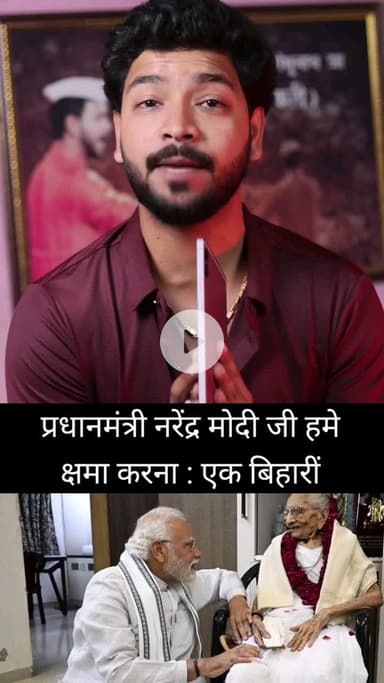 प्रधानमंत्री मोदी जी हमे क्षमा करना . . . एक बिहारी . . .