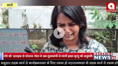 झाँसी, श्वेता ने अब मुख्यमंत्री से मांगी इच्छा मृत्यु की अनुमति