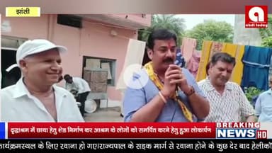 वृद्धाश्रम में छाया हेतु शेड निर्माण कर आश्रम के लोगों को समर्पित करने हेतु हुआ लोकार्पण