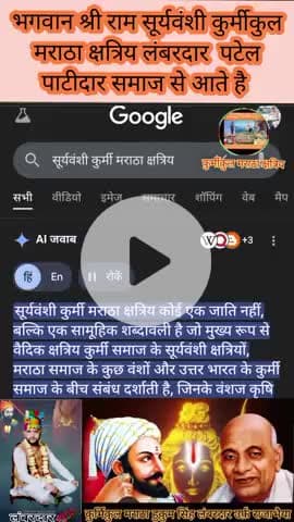 भगवान श्री राम सूर्यवंशी कुर्मीकुल मराठा क्षत्रिय लंबरदार  पटेल पाटीदार समाज से आते है #kurmikul👑 #maratha96k🚩👑👑
