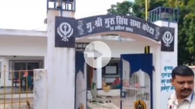 कोटा: कोटा के गुरुद्वारे में अज्ञात चोरों ने तालाब तोड़कर ₹54 हजार की नकदी चुराई, पुलिस ने मामला दर्ज किया