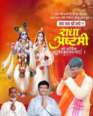 सभी प्रदेशवासियों एवं श्रद्धालुओं को पावन 'राधा अष्टमी' की हार्दिक शुभकामनाएं।
निश्छल व अलौकिक प्रेम की प्रतीक 'श्रीराधारानी' जी एवं राधारमण भगवान श्रीकृष्ण की कृपा सभी पर बनी रहे।
सभी का जीवन सुख, शांति और प्रेम से परिपूर्ण हो।  राधे-राध