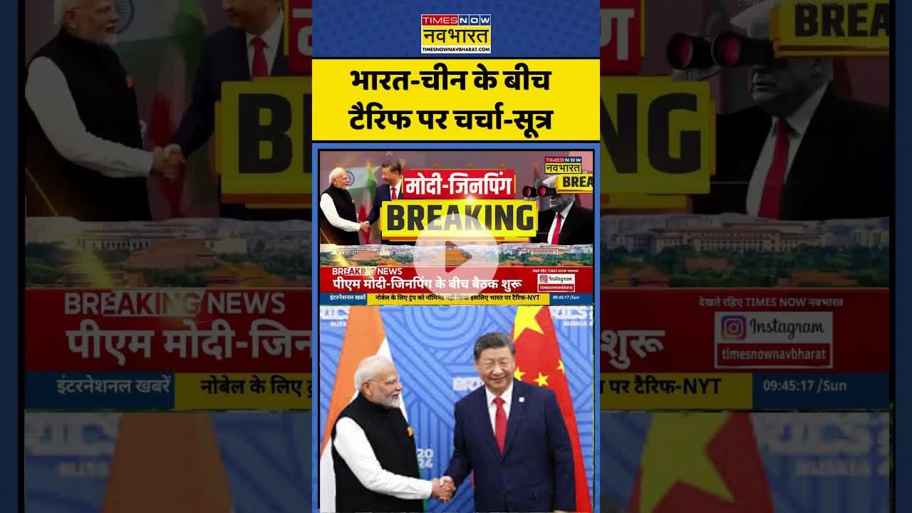 PM Modi Xi Jinping Meeting: भारत-चीन के बीच टैरिफ पर चर्चा- सूत्र #shorts #indiachinarelations