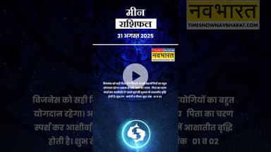 जानें कैसा रहेगा मीन राशि के लिए आज का दिन ? | Horoscope| #shorts #pisces #yrshorts