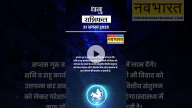 आज का दिन धनु राशि वालों के लिए कैसा होगा? | Horoscope Today | #shorts #ytshorts #sagittarius