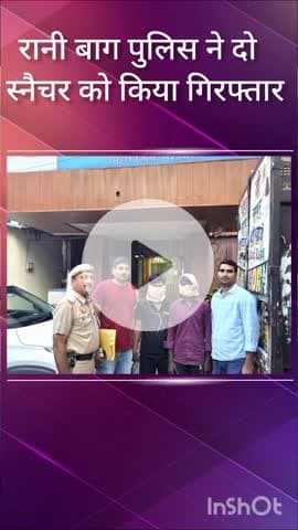 नजफगढ़: रानी बाग पुलिस ने महिला से चेन छीनने वाले दो स्नैचरों को झील पार्क से किया गिरफ्तार