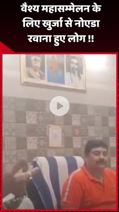 दादरी: वैश्य महासम्मेलन के लिए खुर्जा से नोएडा रवाना हुए लोग, मुख्य अतिथि होंगे लोकसभा अध्यक्ष ओम बिरला