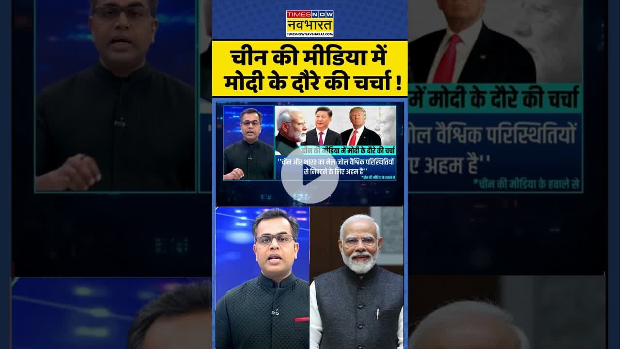 News Ki Pathshala: चीन की मीडिया में मोदी के दौरे की चर्चा  #shorts #sushantsinha #pmmodi #jinping