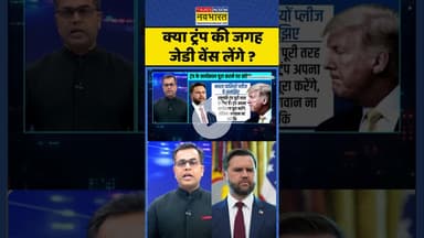 News Ki Pathshala: क्या ट्रंप की जगहजेडी वेंस लेंगे ? #shorts #sushantsinha #trump #jdvance