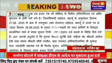 मनरेगा घोटाले में ग्राम प्रधान,तकनीकी सहायक, ग्राम विकास अधिकारी सहित पर पांच पर डीएम के आदेश पर