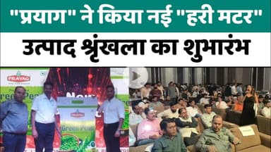 Bareilly : "प्रयाग" ने किया नई "हरी मटर" उत्पाद श्रृंखला का उदाहरण...
