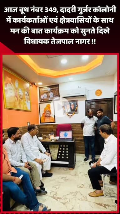 दादरी: दादरी गुर्जर कॉलोनी में कार्यकर्ताओं एवं क्षेत्रवासियों के साथ मन की बात कार्यक्रम सुनते दिखे MLA तेजपाल नागर