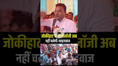 जोकीहाट में नफ़रत की राजनीति करने वालों का शाहनवाज ने उतारा नक़ाब #shorts #shahnawaz #jokihatnews