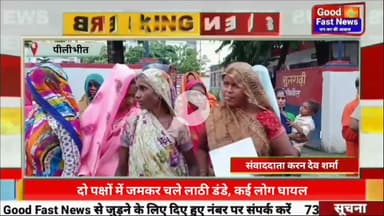 दो पक्षों में जमकर चले लाठी डंडे कई लोग घायल#goodfastnews #pilibhitkiawaz