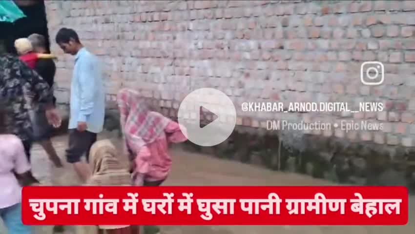 गांव चूपना में R.C.C न होने से घरों में घुसा पानी
नई आबादी चूपना