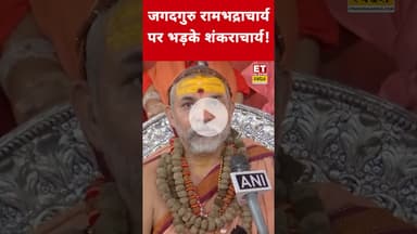 Rambhadracharya पर क्यों भड़के Shankaracharya? #etnowswadesh #shankaracharya #rambhadracharya #shorts