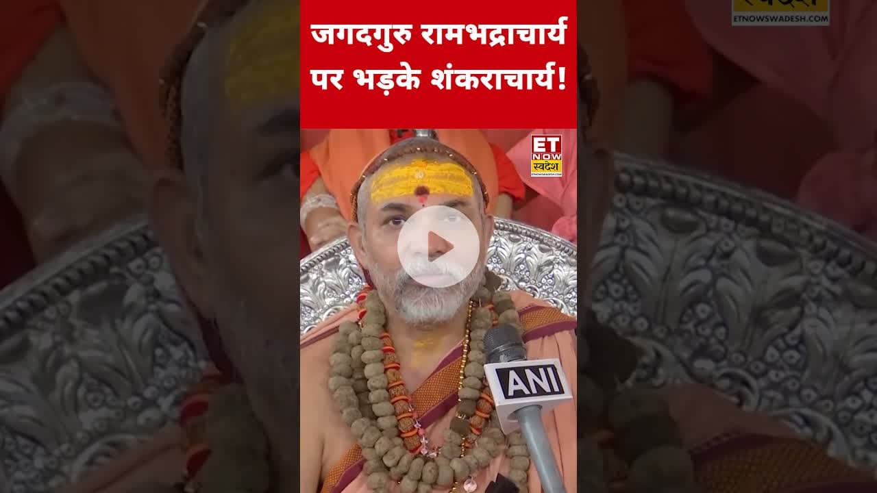 Rambhadracharya पर क्यों भड़के Shankaracharya? #etnowswadesh #shankaracharya #rambhadracharya #shorts