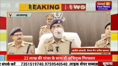 आजमगढ़ 22 लाख की गांजा के साथ दो अभियुक्त गिरफ्तार#goodfastnews #pilibhitkiawaz #news