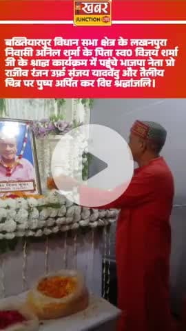 #बख्तियारपुर विधान सभा क्षेत्र के लखनपुरा निवासी अनिल शर्मा के पिता स्व0 विजय शर्मा जी के श्राद्ध कार्यक्रम में पहुंचे