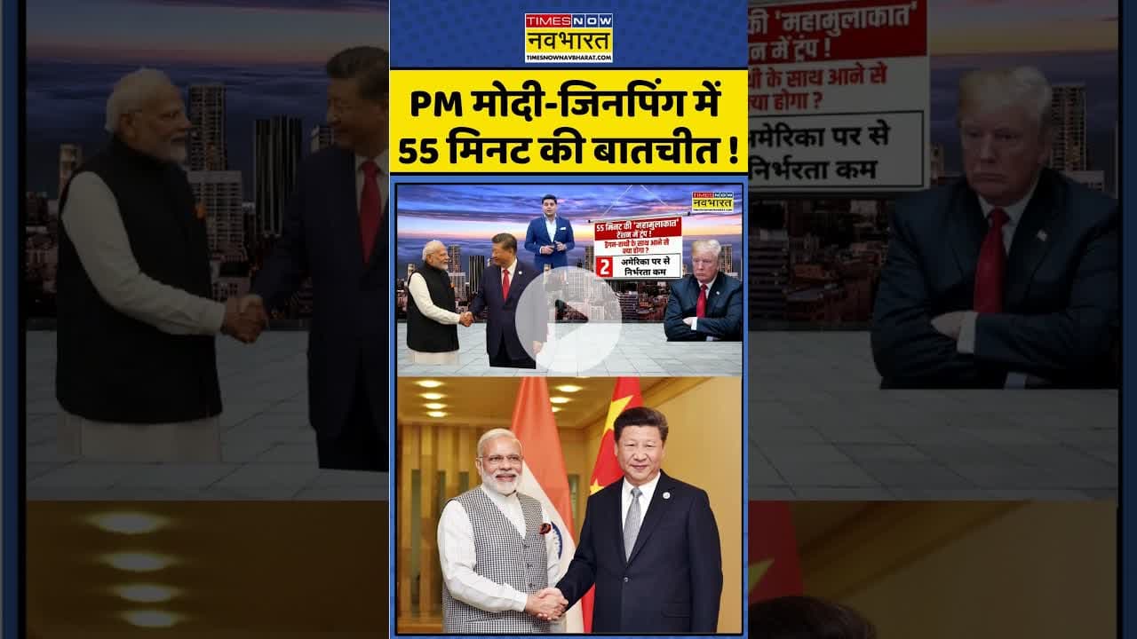 India-China Meetings : PM मोदी-जिनपिंग में 55 मिनट की बातचीत ! #shorts #pmmodi #indiachinarelations