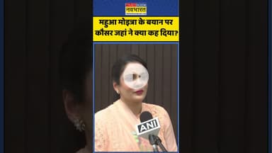 Mahua Moitra के बयान पर कौसर जहां ने क्या कह दिया? #amitshah #mahuamoitra #ytshorts #hindinews