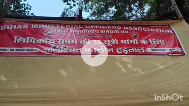 मुंगेर: अपनी मांगों पर अड़े हड़ताली लिपिक, ज़िला से प्रखंड तक कार्यालयों में कामकाज ठप
