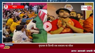 #धीरेंद्रशास्त्री की #सनातन #हिंदू एकता पदयात्रा को लेकर #वृंदावन में अहम बैठक, जात-पात मिटाने,यमुना सफाई, मांस-मदिरा मुक्त ब्रज की मांग
#मथुरा