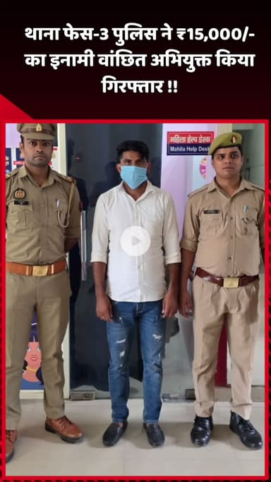 दादरी: थाना फेस-3 पुलिस ने ₹15,000 का इनामी वांछित अभियुक्त किया गिरफ्तार