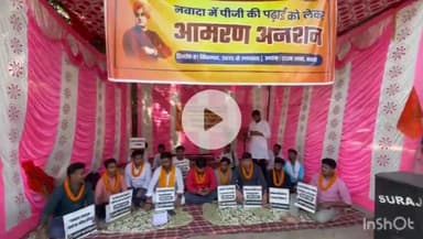 नवादा: नवादा में पीजी की पढ़ाई शुरू नहीं होने पर धरना स्थल पर अखिल भारतीय विद्यार्थी परिषद ने किया आमरण अनशन