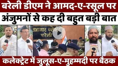 #Eid #Milad #Un #Nabi: #बरेली में #जुलूसे #मुहम्मदी पर #बरसेंगे #सौहार्द के #फूल | #DM #Meeting | #Bareilly | #UP