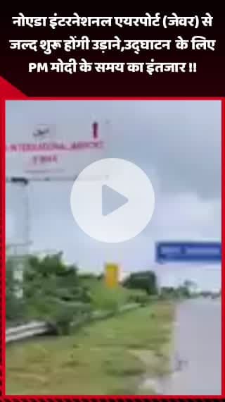 जेवर: नोएडा इंटरनेशनल एयरपोर्ट (जेवर) से जल्द शुरू होंगी उड़ानें, उद्घाटन के लिए PM मोदी के समय का इंतजार