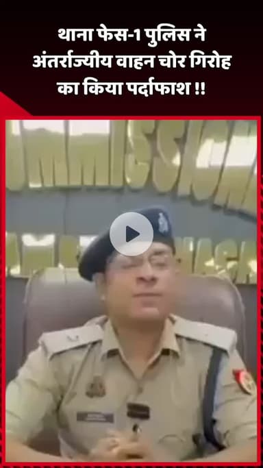 दादरी: थाना फेस-1 पुलिस ने अंतर्राज्यीय वाहन चोर गिरोह का किया पर्दाफाश