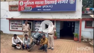 दुर्ग: पुलिस ने सेक्टर 6 से मोटरसाइकिल बेचने की फिराक में घूम रहे तीन आरोपियों को किया गिरफ्तार
