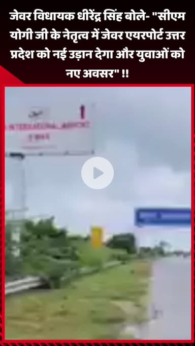 जेवर: जेवर विधायक धीरेंद्र सिंह बोले- 'CM योगी जी के नेतृत्व में एयरपोर्ट उत्तर प्रदेश को नई उड़ान देगा और युवाओं को नए अवसर'