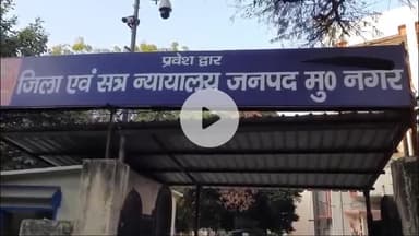 मुज़फ्फरनगर: SC/ST कोर्ट का सख्त फैसला, दलित हत्याकांड के तीन आरोपियों को उम्रकैद की सज़ा, आरोपियों ने घर पर ताबड़तोड़ चलाई थी गोली