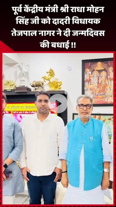दादरी: दादरी विधायक तेजपाल नागर ने पूर्व केंद्रीय मंत्री राधा मोहन सिंह को जन्मदिवस की दी बधाई